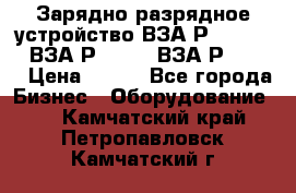 Зарядно-разрядное устройство ВЗА-Р-20-36-4 , ВЗА-Р-50-18, ВЗА-Р-63-36 › Цена ­ 111 - Все города Бизнес » Оборудование   . Камчатский край,Петропавловск-Камчатский г.